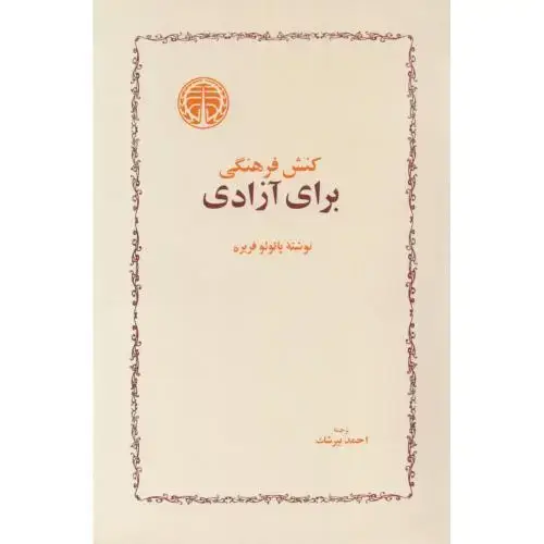 جلد کتاب کنش فرهنگی برای آزادی