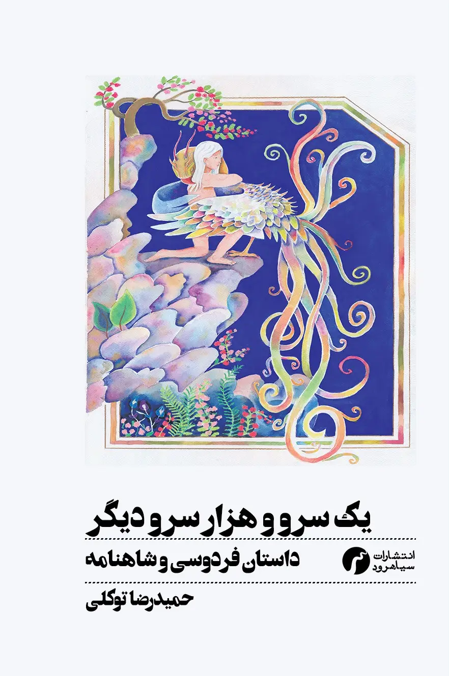 جلد کتاب یک سرو و هزار سرو دیگر