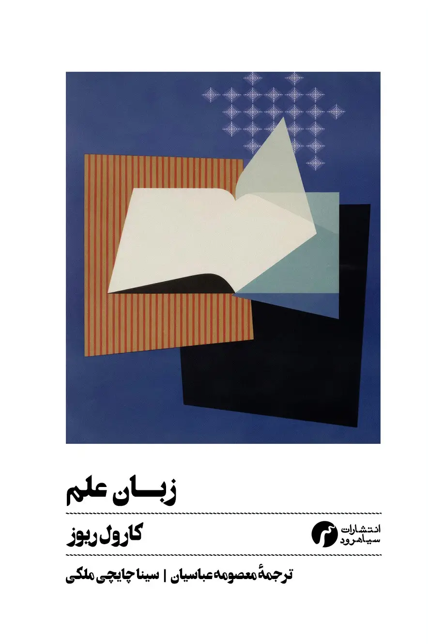 جلد کتاب زبان علم