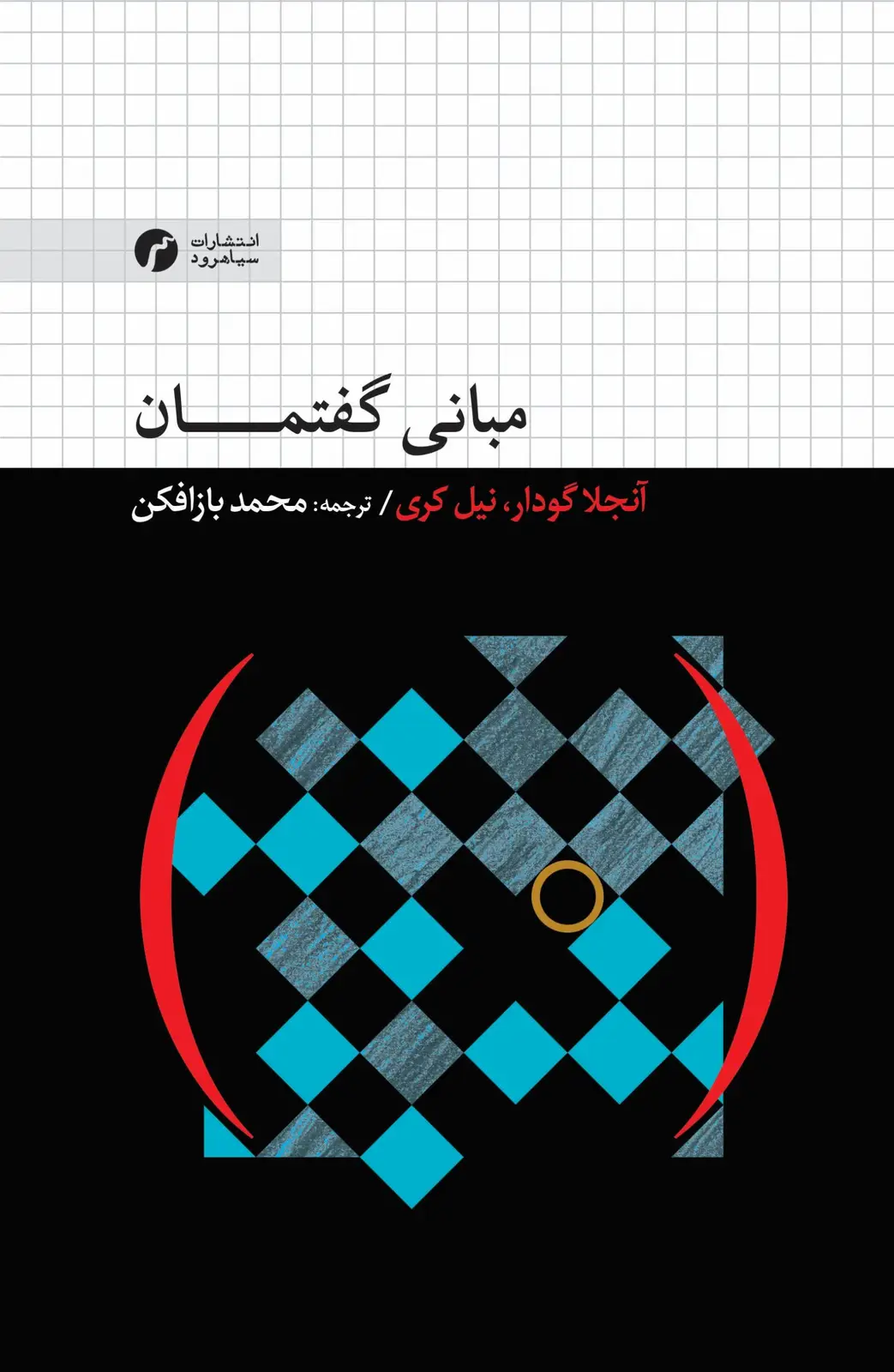 جلد کتاب مبانی گفتمــــان نشر سیاهرود