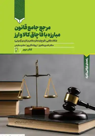 جلد کتاب مرجع جامع قانون مبارزه با قاچاق کالا و ارز (کتاب دوم)