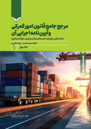 جلد کتاب مرجع جامع قانون امور گمرکی و آیین نامه اجرایی آن (کتاب اول)