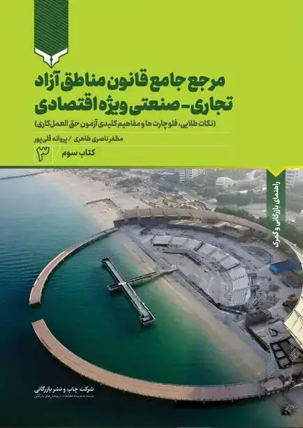 جلد کتاب مرجع جامع قانون مناطق آزاد تجاری – صنعتی ویژه اقتصادی (کتاب سوم)