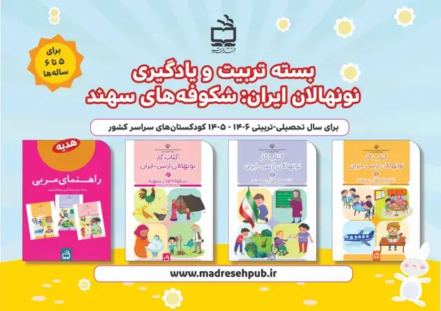 جلد کتاب بسته تربیت و یادگیری شکوفه‌های سهند