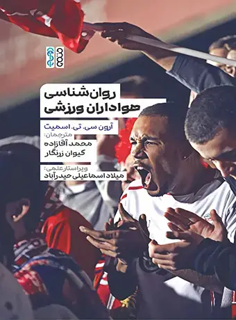 جلد کتاب روان‌شناسی هواداران ورزش