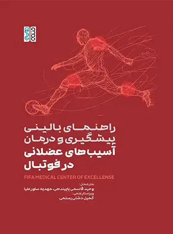 جلد کتاب راهنمای بالینی؛ پیشگیری و درمان آسیب‌های عضلانی در فوتبال