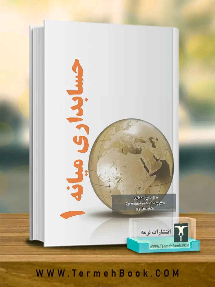 جلد کتاب حسابداری میانه 1