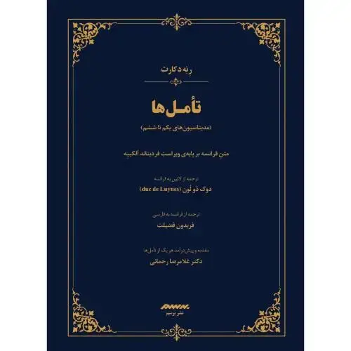 جلد کتاب تاملها