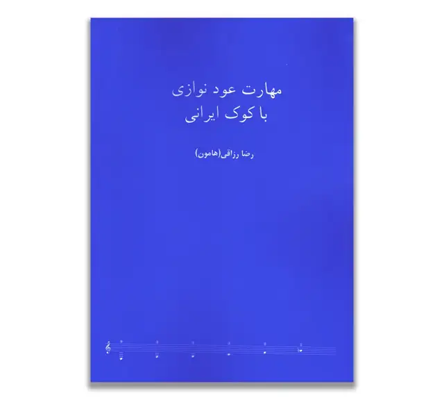 جلد کتاب مهارت عود نوازی با کوک ایرانی رضا رزاقی (هامون)