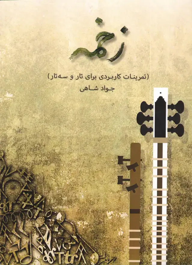 جلد کتاب زخمه (تمرینات کاربردی برای تار و سه تار) جواد شاهی