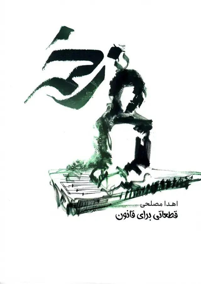 جلد کتاب زخمه قطعاتی برای قانون – اهدا مصلحی