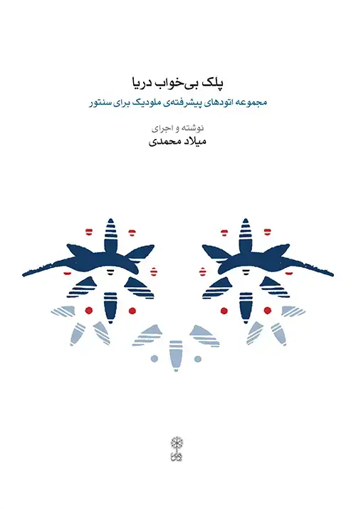 جلد کتاب پلک بیخواب دریا