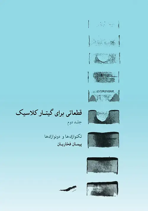 جلد کتاب قطعاتی برای گیتار کلاسیک ۲