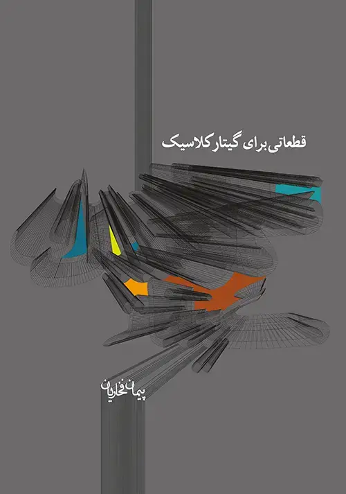 جلد کتاب قطعاتی برای گیتار کلاسیک ۱