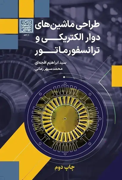 جلد کتاب طراحی ماشین‌های دوار الکتریکی و ترانسفورماتور - چاپ دوم