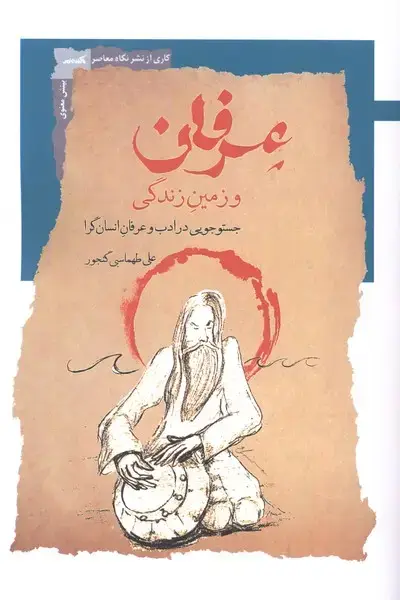 جلد کتاب عرفان و زمین زندگی