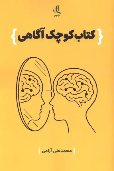 جلد کتاب کتاب کوچک آگاهی