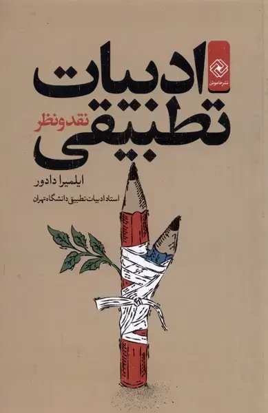 جلد کتاب ادبیات تطبیقی (نقد و نظر)