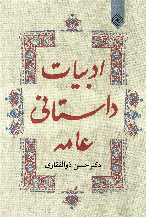 جلد کتاب ادبیات داستانی عامه