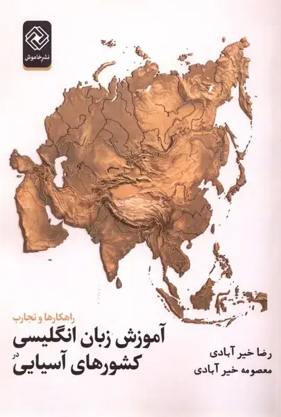 جلد کتاب آموزش زبان انگلیسی در کشورهای آسیایی