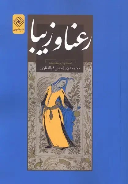 جلد کتاب رعنا و زیبا