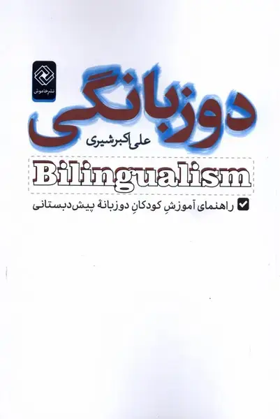 جلد کتاب دوزبانگی (‌آموزش‌کودکان‌دو‌زبانه‌پیش‌دبستان)