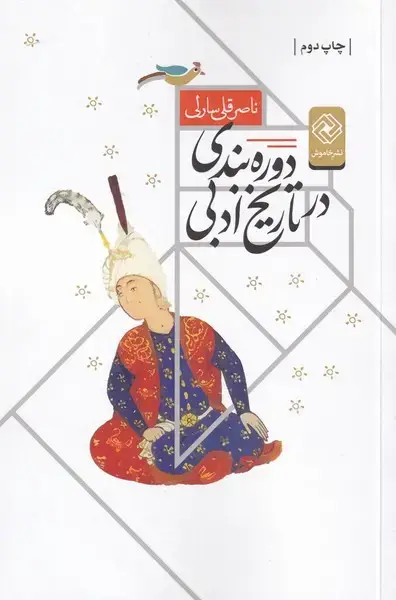 جلد کتاب دوره بندی در تاریخ ادبی