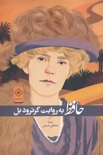 جلد کتاب حافظ به روایت گرترودبل