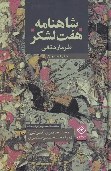 جلد کتاب شاهنامه هفت لشکر (طومار‌نقالی)