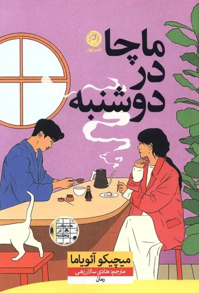 جلد کتاب ماچا در دوشنبه (نون)