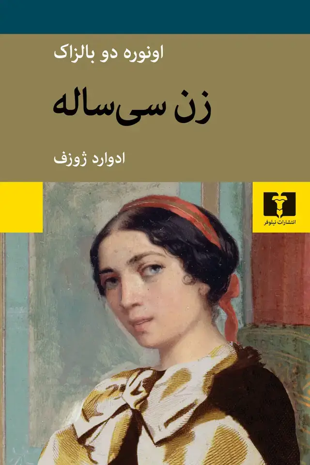 جلد کتاب زن سیساله