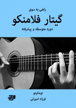 جلد کتاب راهی به سوی گیتار فلامنکو