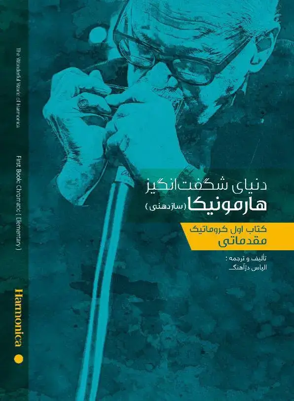 جلد کتاب دنیای شگفت انگیر هارمونیکا(1)