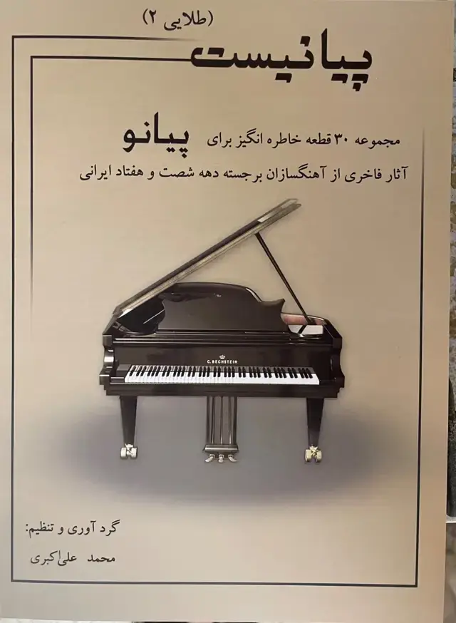 جلد کتاب پیانیست طلایی۲