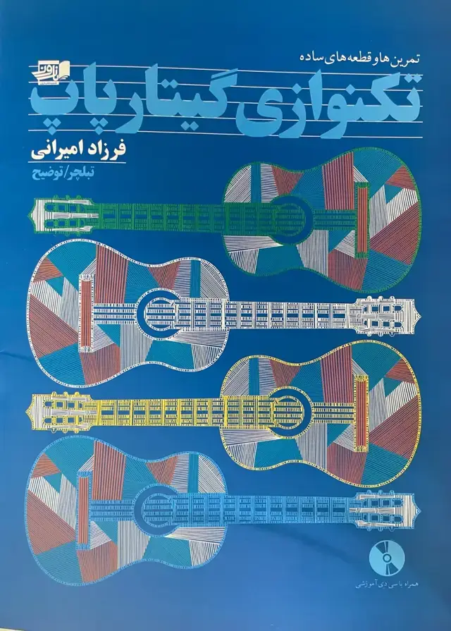 جلد کتاب تکنوازی گیتار پاپ