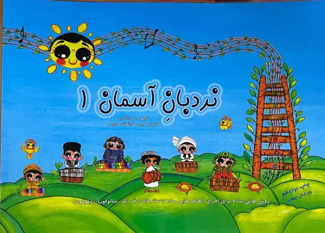 جلد کتاب نردبان آسمان ۱