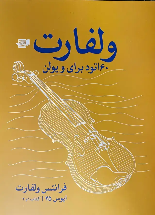 جلد کتاب ولفارت(۶۰اتود برای ویلن)