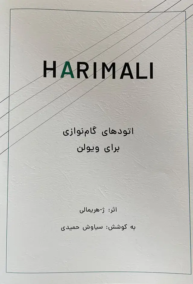 جلد کتاب اتودهای گام نوازی برای ویلن(هریمالی)