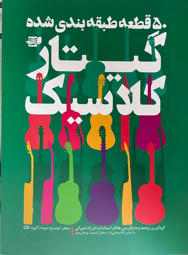 جلد کتاب ۵۰قطعه طبقه بندی شده گیتار کلاسیک
