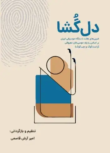 جلد کتاب دلگشا