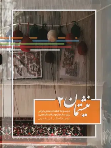 جلد کتاب نیشتمان۲