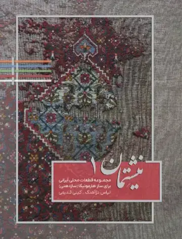 جلد کتاب نیشتمان۱