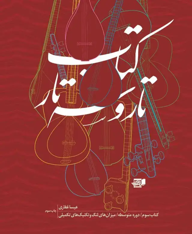 جلد کتاب کتاب تاروسه تار۳