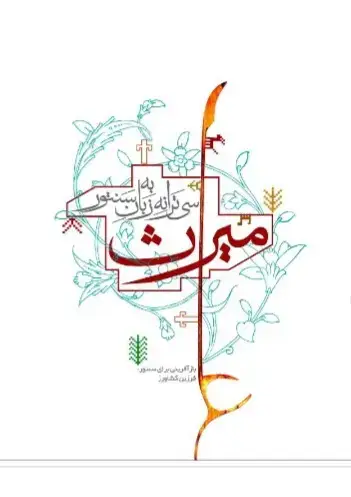 جلد کتاب میراث