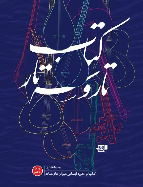 جلد کتاب کتاب تاروسه تار۱