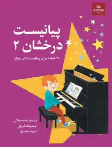 جلد کتاب پیانیست درخشان۲