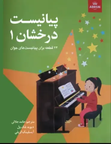 جلد کتاب پیانیست درخشان۱