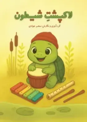جلد کتاب لاکپشت شیطون