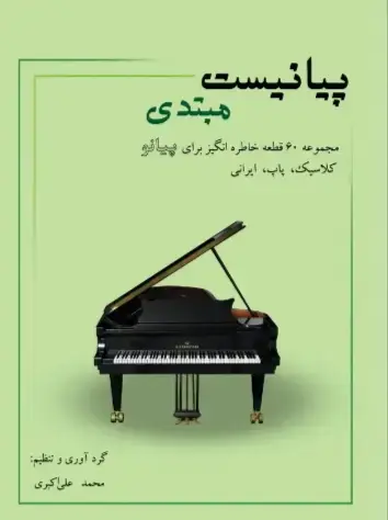 جلد کتاب پیانیست مبتدی