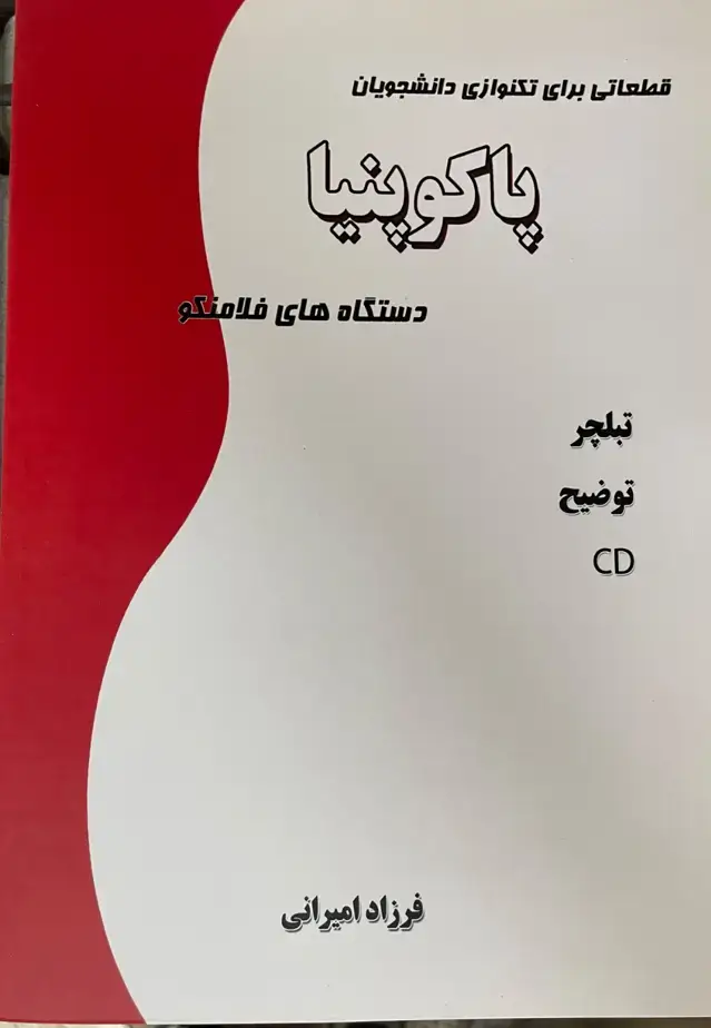 جلد کتاب پاکوپنیا